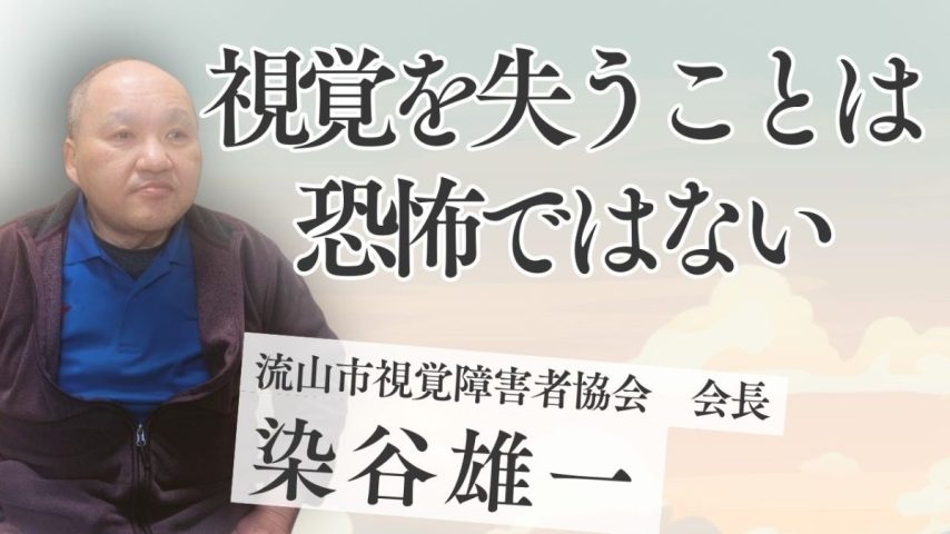 【流山市】視覚を失うことは恐怖ではない 染谷雄一さんが組み立ててきた人生