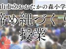 【流山市】流山市立おおたかの森小学校での締め縄づくり授業