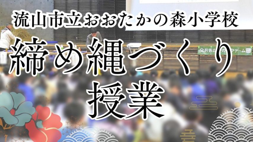 【流山市】流山市立おおたかの森小学校での締め縄づくり授業
