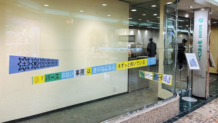 【茨木市】福祉文化会館やギャラリーの備品に貼られた、テプラの存在から。「パースのない事務は透明なこちらをずっと向いている」