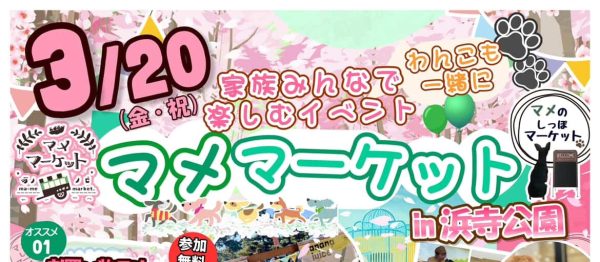 【浜寺公園】わんちゃんも一緒に楽しめるイベント「マメマーケット」が3月20日(金祝)に開催！