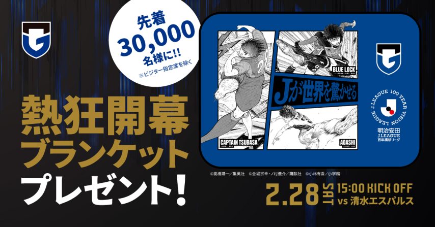 【吹田市】2/28（土）明治安田J1百年構想 第4節 清水戦開催　 先着30,000名に「熱狂開幕ブランケット」をプレゼントします！