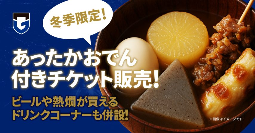 【吹田市】2/28（土）明治安田J1百年構想 第4節 清水戦 「あったかおでん付チケット」販売のお知らせ（冬季限定）