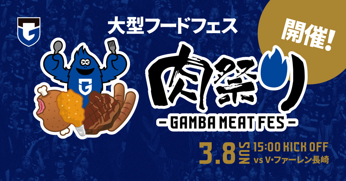 【吹田市】3/8(日)明治安田J1百年構想 第5節 長崎戦 大型フードフェス「肉祭り」開催のお知らせ