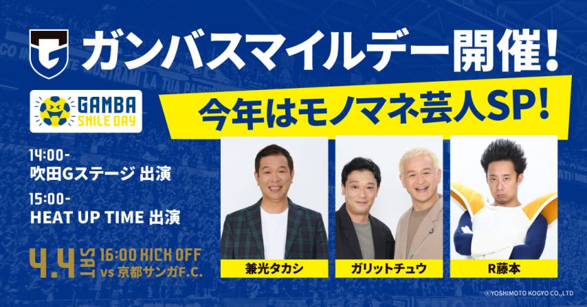 【北摂】4/4（土）明治安田J1百年構想 第9節 京都戦「GAMBA SMILE DAY」開催のお知らせ