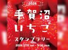【柏市】【我孫子市】手賀沼いちごスタンプラリー2026開催中！期間は1/31(土)～3/22(日)！