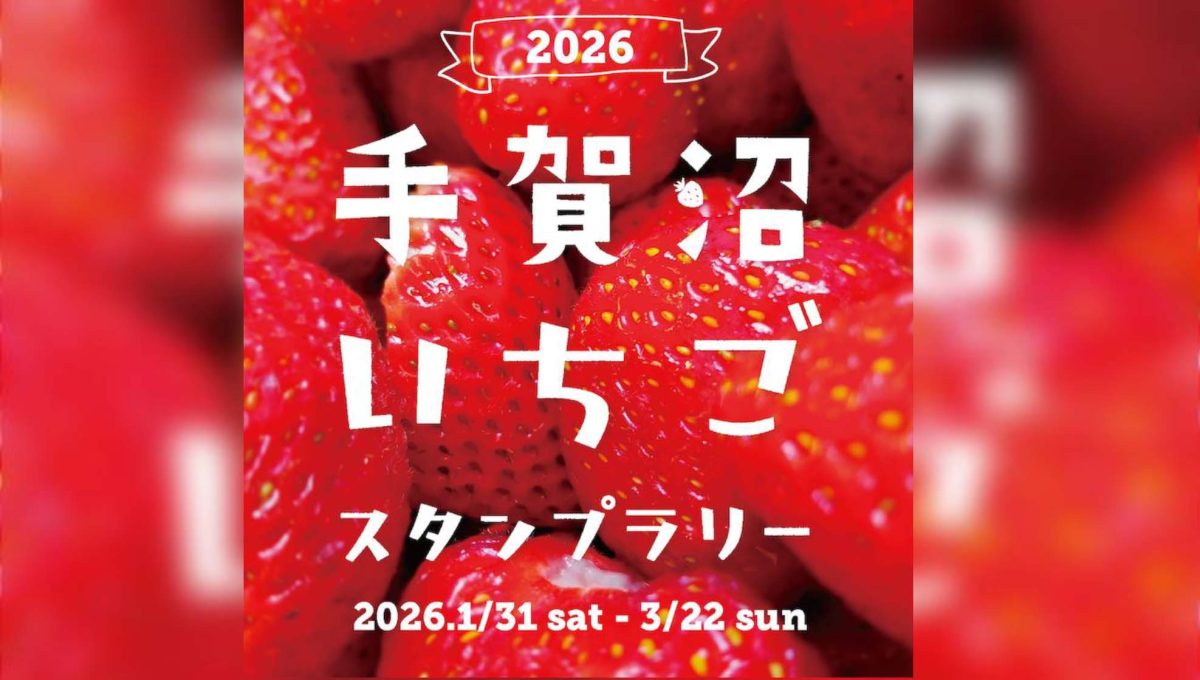 【柏市】【我孫子市】手賀沼いちごスタンプラリー2026開催中！期間は1/31(土)～3/22(日)！