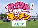 【吹田市】「サイクル∞キッチン2026 supported by キリン ヘルシア 緑茶」が万博記念公園で3月7日（土）、8日（日）に開催！