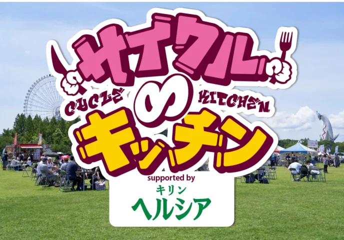 【吹田市】「サイクル∞キッチン2026 supported by キリン ヘルシア 緑茶」が万博記念公園で3月7日（土）、8日（日）に開催！