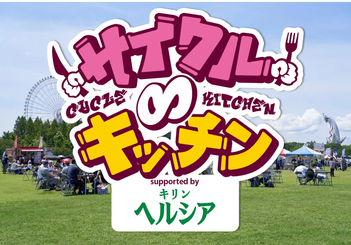 【吹田市】「サイクル∞キッチン2026 supported by キリン ヘルシア 緑茶」が万博記念公園で3月7日(土)、8日(日)に開催!