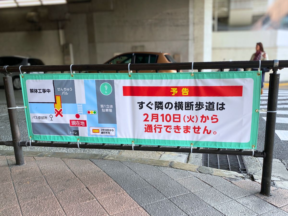 現地に掲示されている通行止めの案内。 2月10日(火)から、すぐ隣の横断歩道は通行できなくなります。