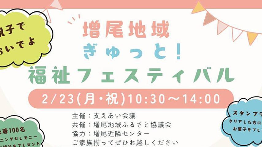 【柏市】子どもからシニアまで！2/23(月・祝)は増尾近隣センターで「増尾地域ぎゅっと！福祉フェスティバル」開催！