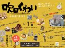 【吹田市】3月1日（日）平野ファームで「吹田くわいふるさとまつり 2026」開催！今年もくわいの魅力が大集合