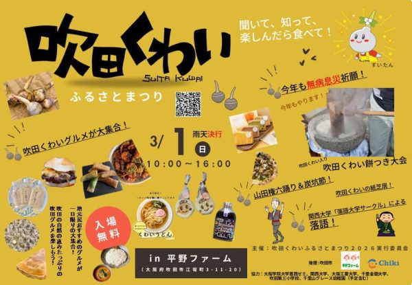 【吹田市】3月1日（日）平野ファームで「吹田くわいふるさとまつり 2026」開催！今年もくわいの魅力が大集合