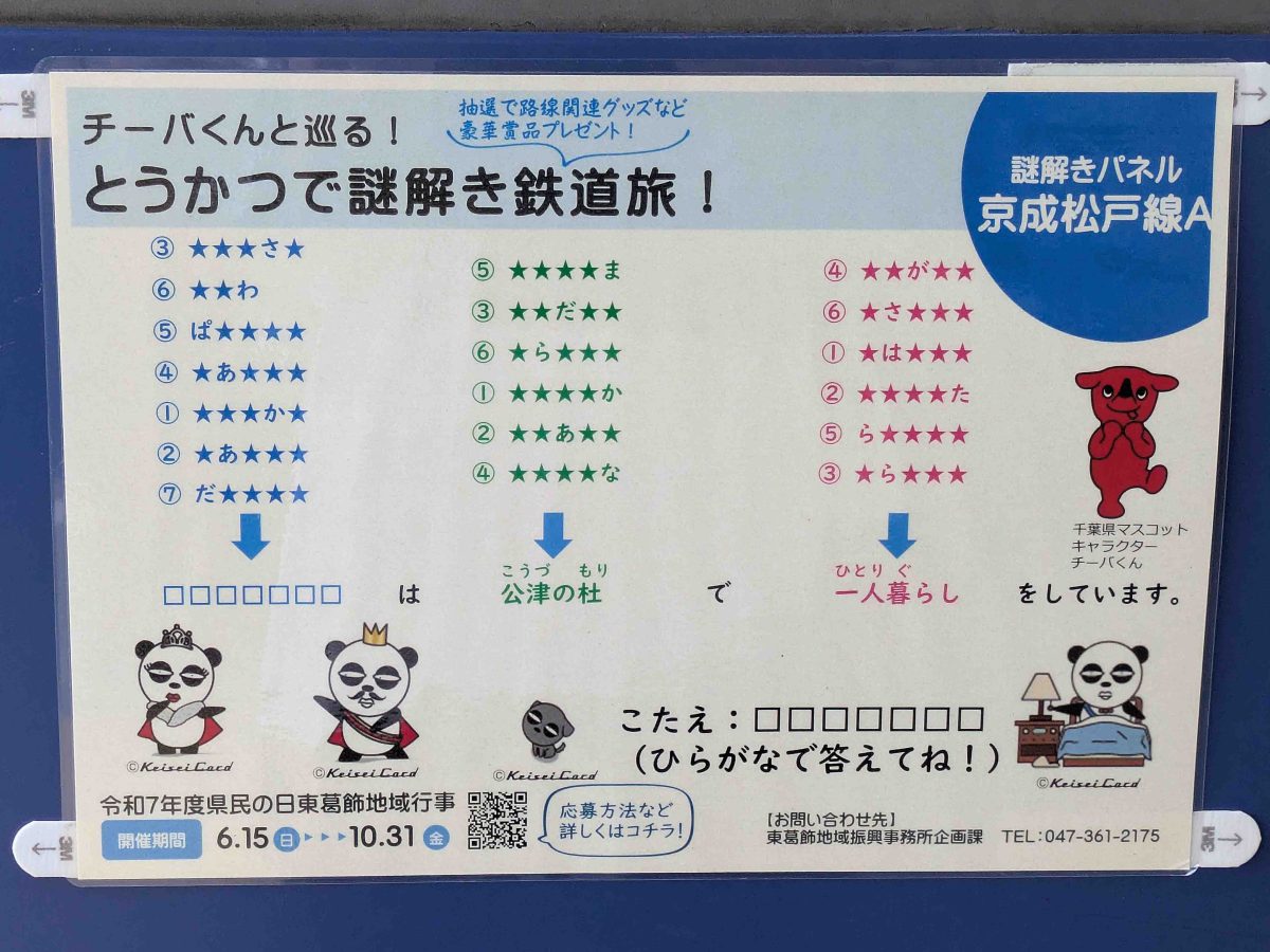 京成松戸線Ａの謎解きパネル