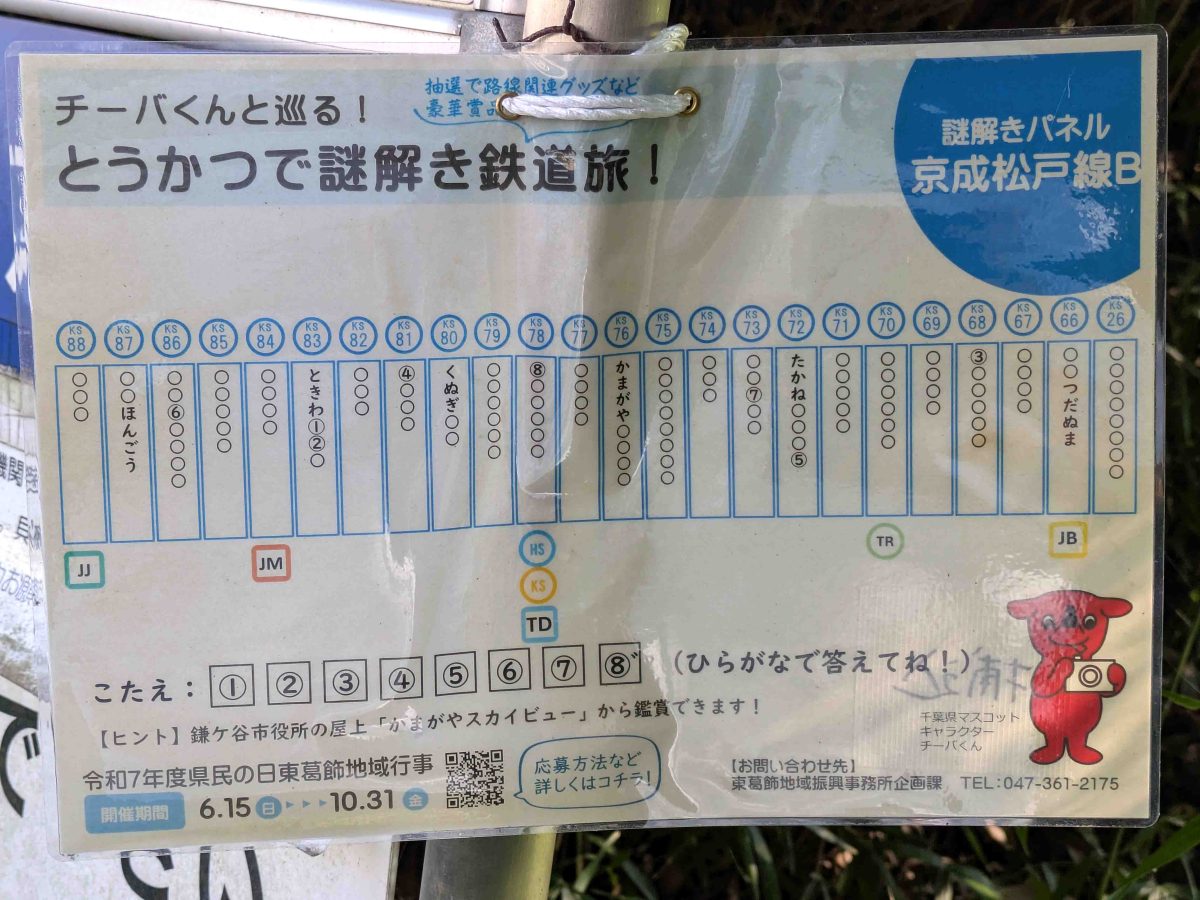 京成松戸線Ｂの謎解きパネル
