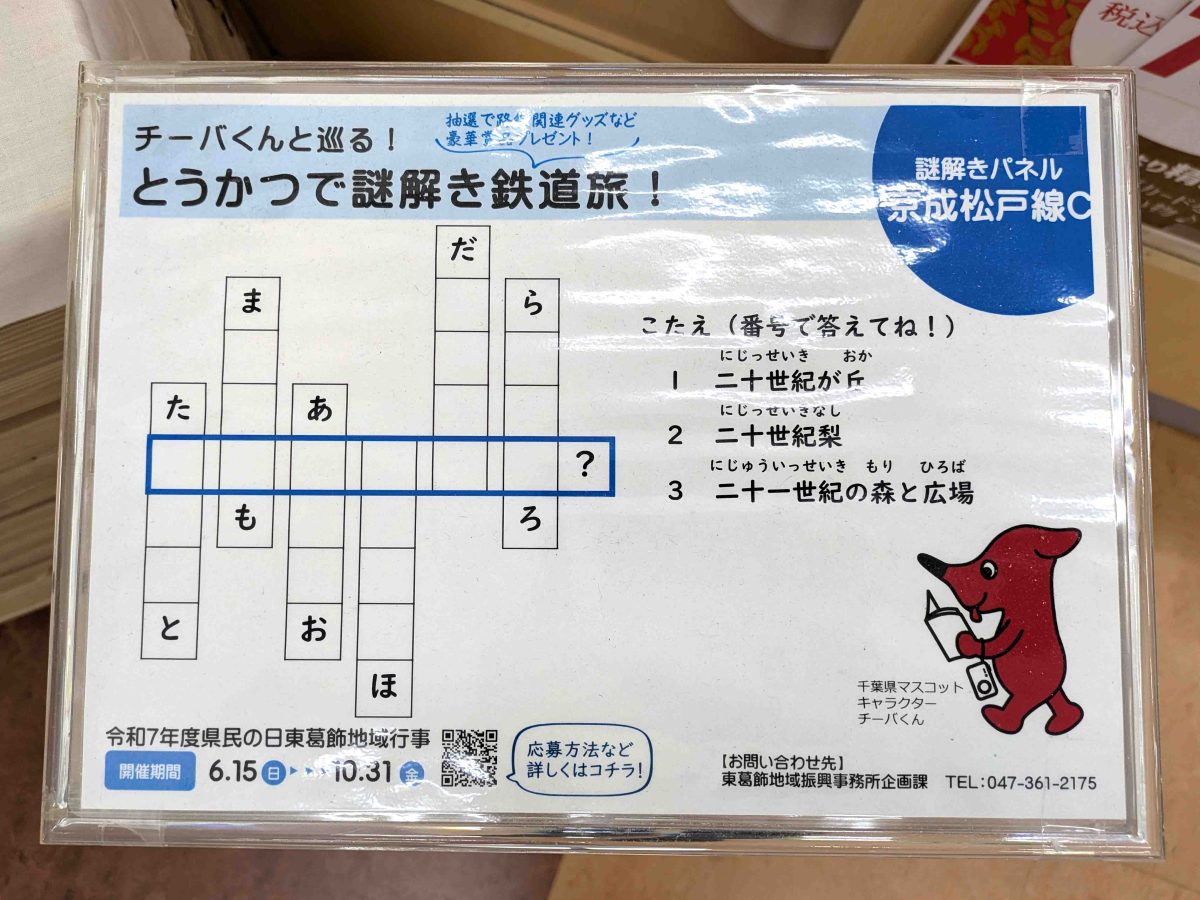 京成松戸線Ｃの謎解きパネル