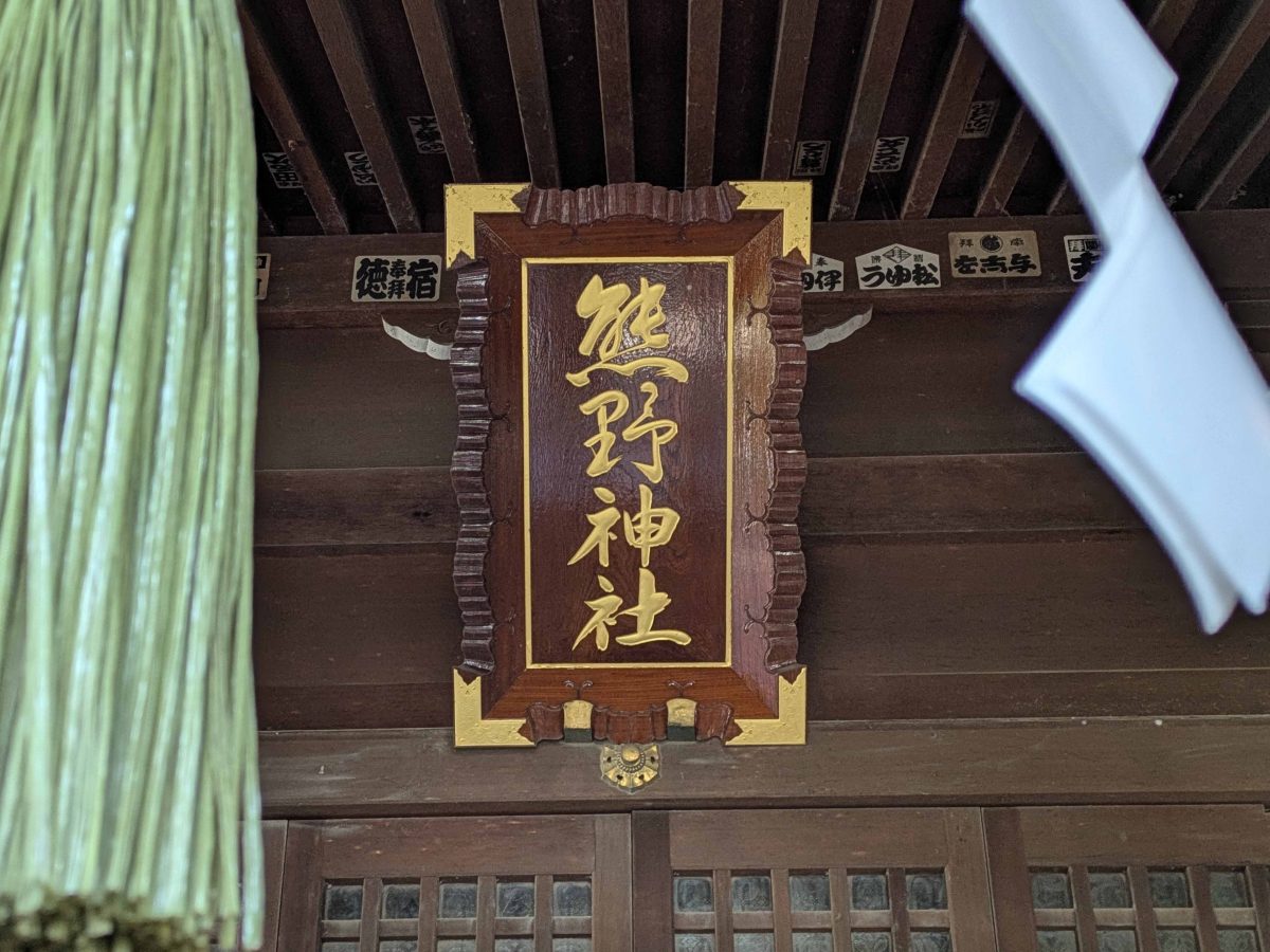 社殿に掲げられた扁額