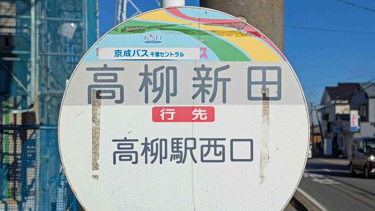 【柏市】柏市全域巡りvol.67 高柳新田～逆さ葵の紋が特徴的な愛宕神社の鎮座する町～