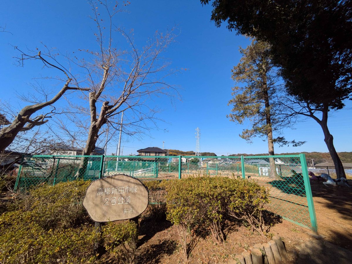 高柳新田中峠2号公園