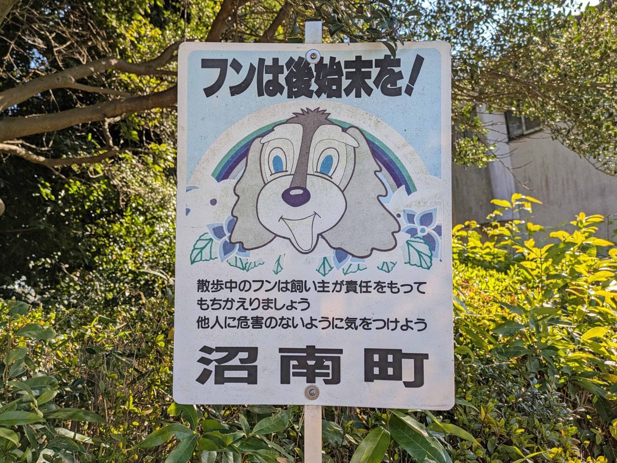 沼南町の看板を発見。柏市と合併したのが2005年なので、少なくとも20年は経っているんでしょうね。