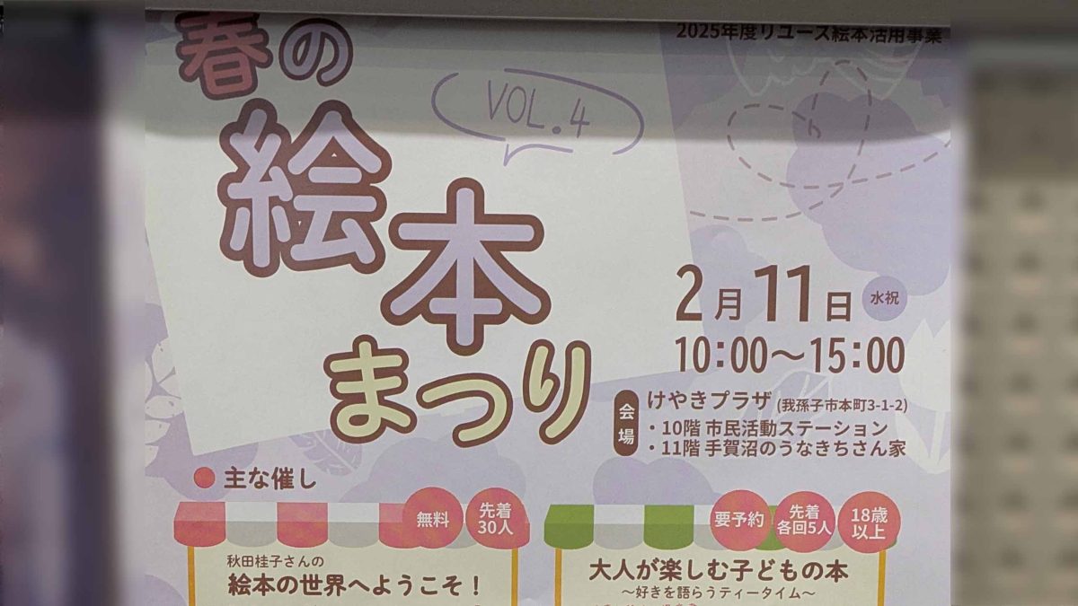 【我孫子市】地域で絵本文化を育む「春の絵本まつり」2月11日に開催！＠けやきプラザ