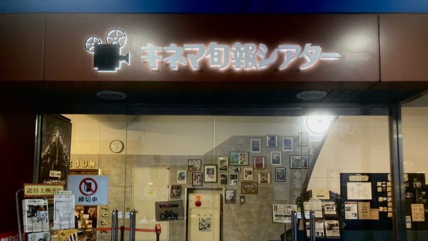 【柏市】駅前にある素敵な映画館♪キネマ旬報シアター