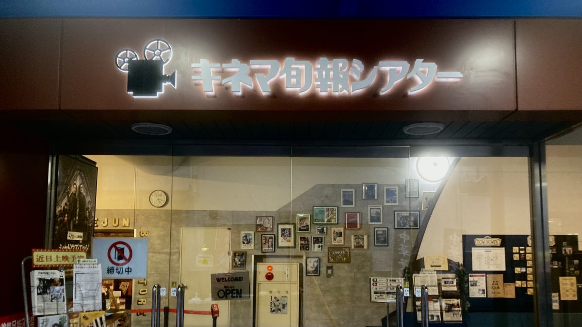 【柏市】駅前にある素敵な映画館♪キネマ旬報シアター