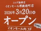 【七道】イオンモール堺鉄砲町にコメダ珈琲が2026年3月20日(金)にOPEN