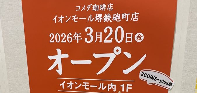 【七道】イオンモール堺鉄砲町にコメダ珈琲が2026年3月20日(金)にOPEN