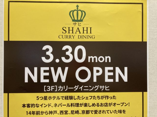 【北花田】3月30日（月）からイオンモール堺北花田でSHAHIのカレーが食べられる