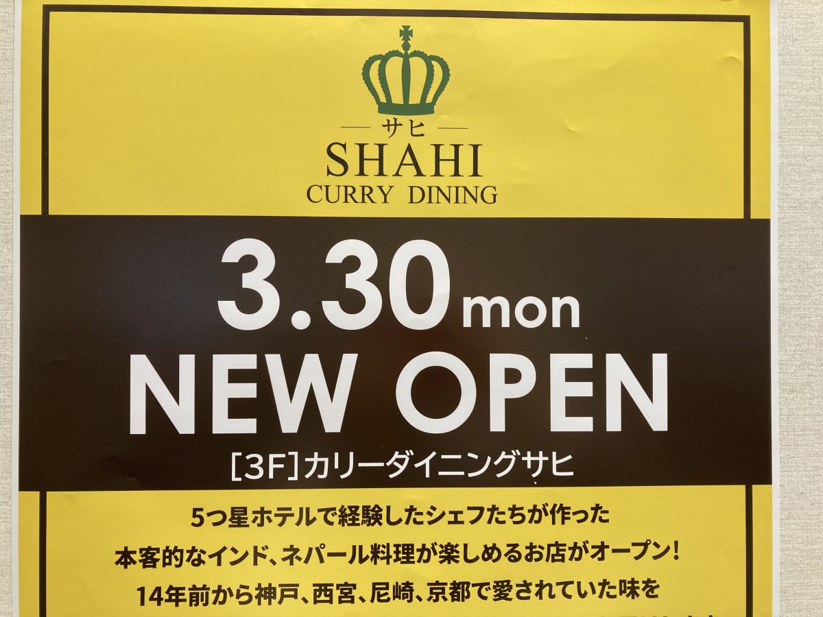 【北花田】3月30日（月）からイオンモール堺北花田でSHAHIのカレーが食べられる
