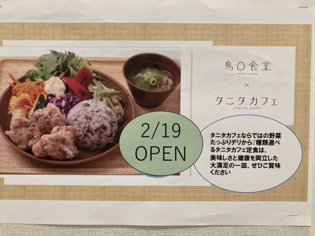 【北花田】タニタカフェがイオンモール堺北花田のフードコートでも2月19日（木）から食べられる