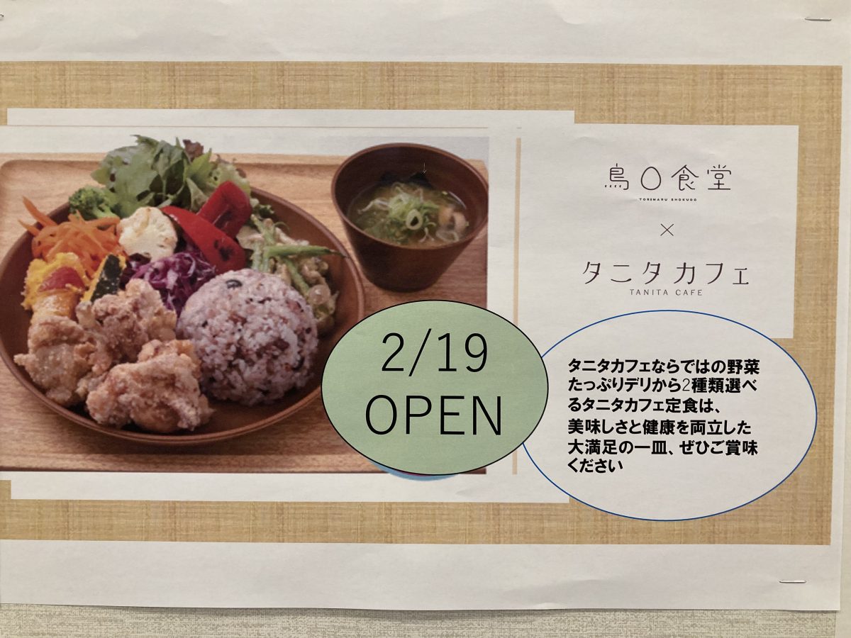 【北花田】タニタカフェがイオンモール堺北花田のフードコートでも2月19日（木）から食べられる