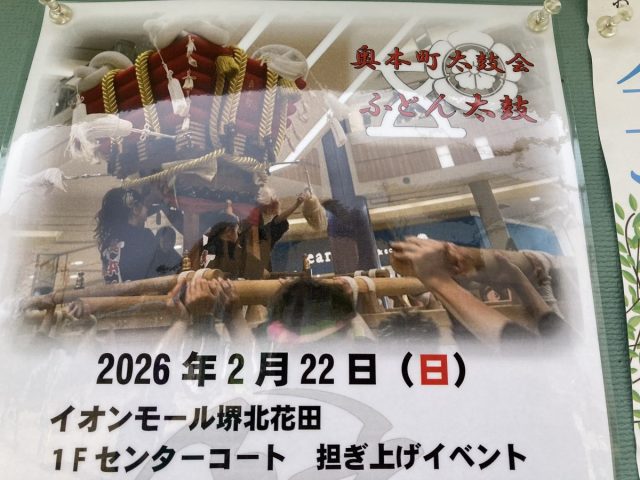 【北花田】イオンモール堺北花田で2月22日（日）にふとん太鼓担ぎ上げや太鼓叩き体験ができるイベント