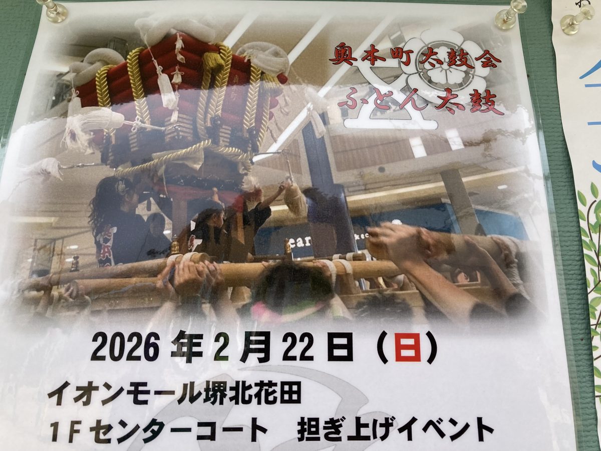 【北花田】イオンモール堺北花田で2月22日（日）にふとん太鼓担ぎ上げや太鼓叩き体験ができるイベント