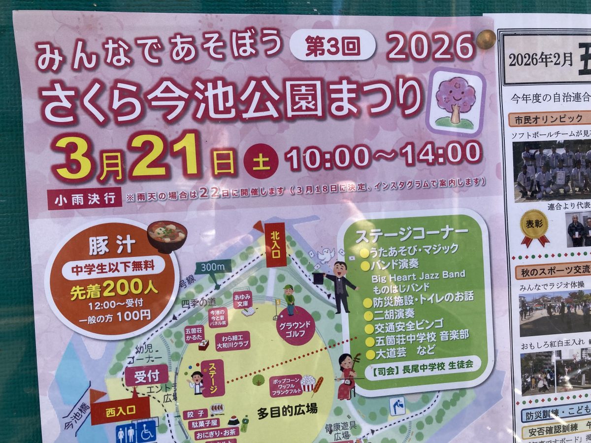 【北花田】楽しい遊びが盛りだくさんのさくら今池公園まつりが3月21日（土）に開催予定