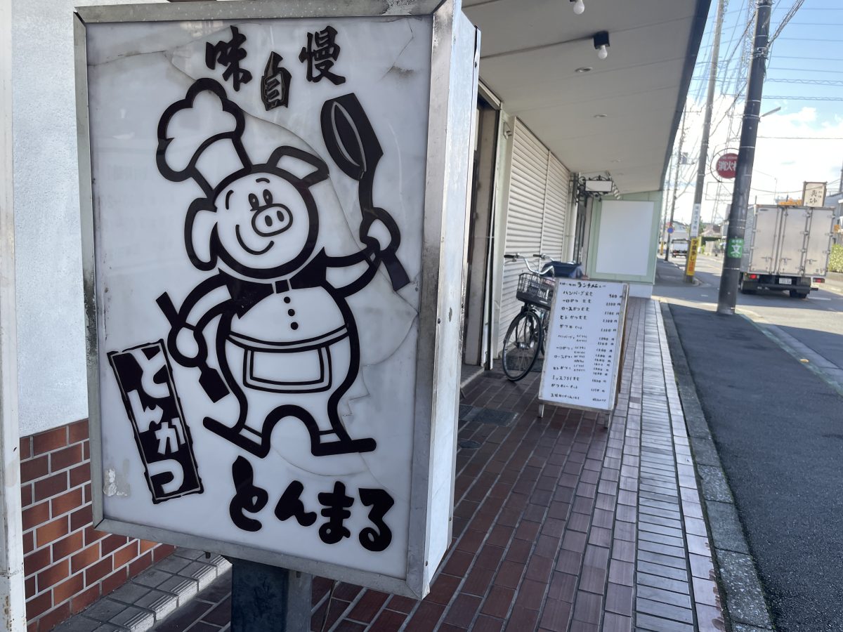 かわいい豚さんのシェフが目印です!