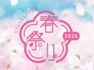 【柏市】2026年3月22日(日)「リフレッシュプラザ柏 春祭り 2026」開催！