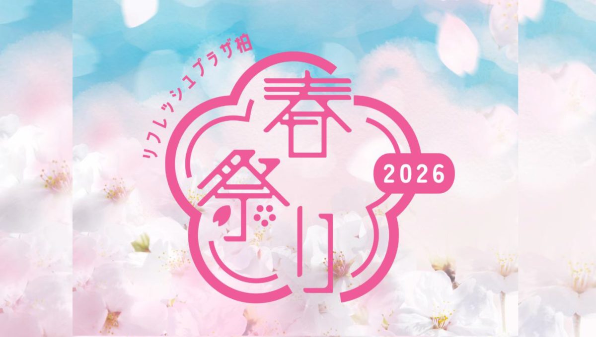 【柏市】2026年3月22日(日)「リフレッシュプラザ柏 春祭り 2026」開催！