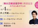 【茨木市】≪一般申込み開始！≫ 俳優＂井上 芳雄氏＂登壇！ 2026年4月4日（土）梅花女子大学 舞台芸術表現学科 開設記念スペシャルイベント