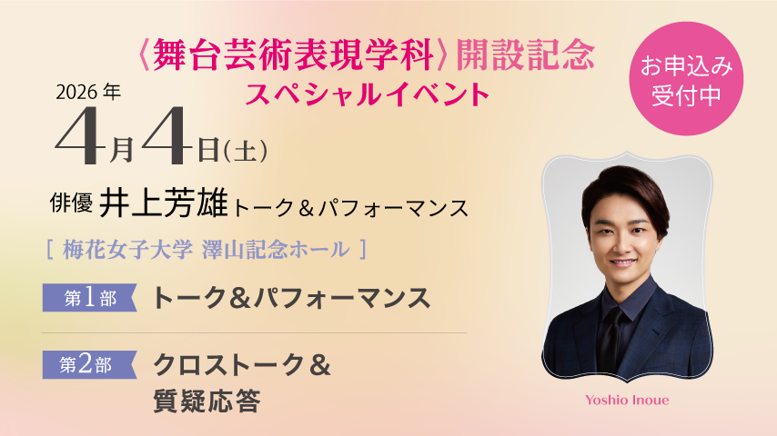 【茨木市】≪一般申込み開始!≫ 俳優"井上 芳雄氏"登壇! 2026年4月4日(土)梅花女子大学 舞台芸術表現学科 開設記念スペシャルイベント