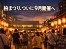 【柏市】柏まつり、2026年から9月開催へ＜9月19日・土、20日・日＞