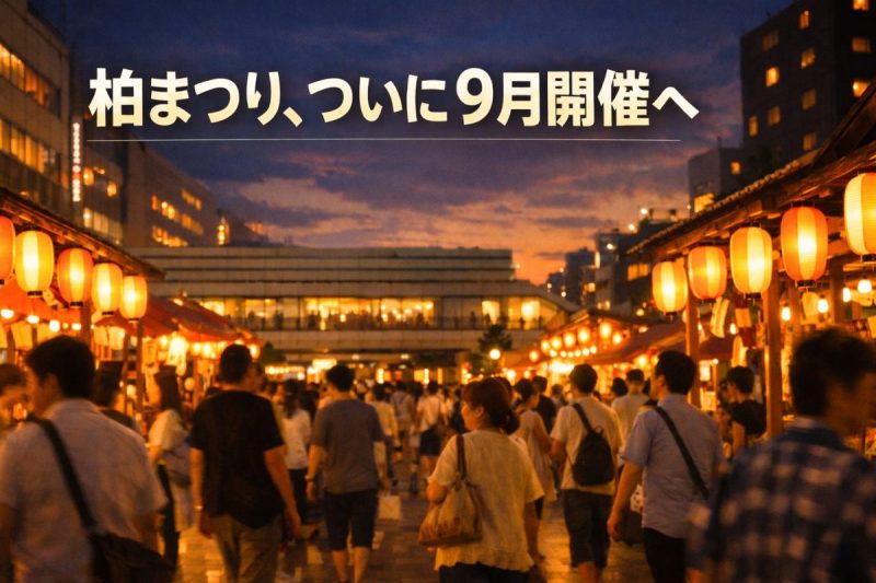 【柏市】柏まつり、2026年から9月開催へ＜9月19日・土、20日・日＞