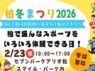 【柏市】柏冬まつり2026 ～ALL FOR KASHIWA 集まれ！柏のチカラ～ がセブンパークアリオ柏で開催＜2月23日・祝＞