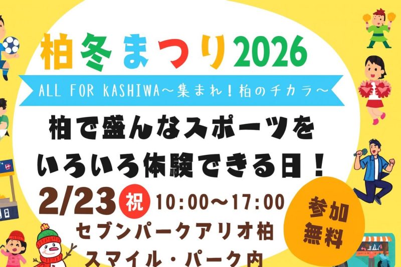 【柏市】柏冬まつり2026 ～ALL FOR KASHIWA 集まれ！柏のチカラ～ がセブンパークアリオ柏で開催＜2月23日・祝＞