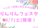 【流山市】3/7(土) りんりんフェスタ開催！みんなが主役のハッピー花咲く広場へようこそ