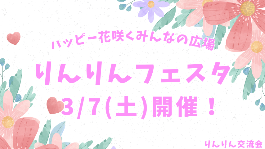 【流山市】3/7(土) りんりんフェスタ開催！みんなが主役のハッピー花咲く広場へようこそ