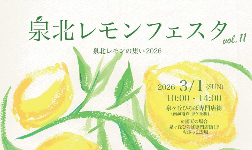 【堺市南区】3/1（日）泉北レモンフェスタvol.11