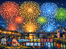 【柏市・我孫子市】手賀沼花火大会2026 開催決定＜8月1日・土＞